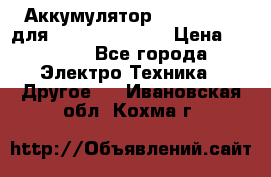 Аккумулятор Aluminium V для iPhone 5,5s,SE › Цена ­ 2 990 - Все города Электро-Техника » Другое   . Ивановская обл.,Кохма г.